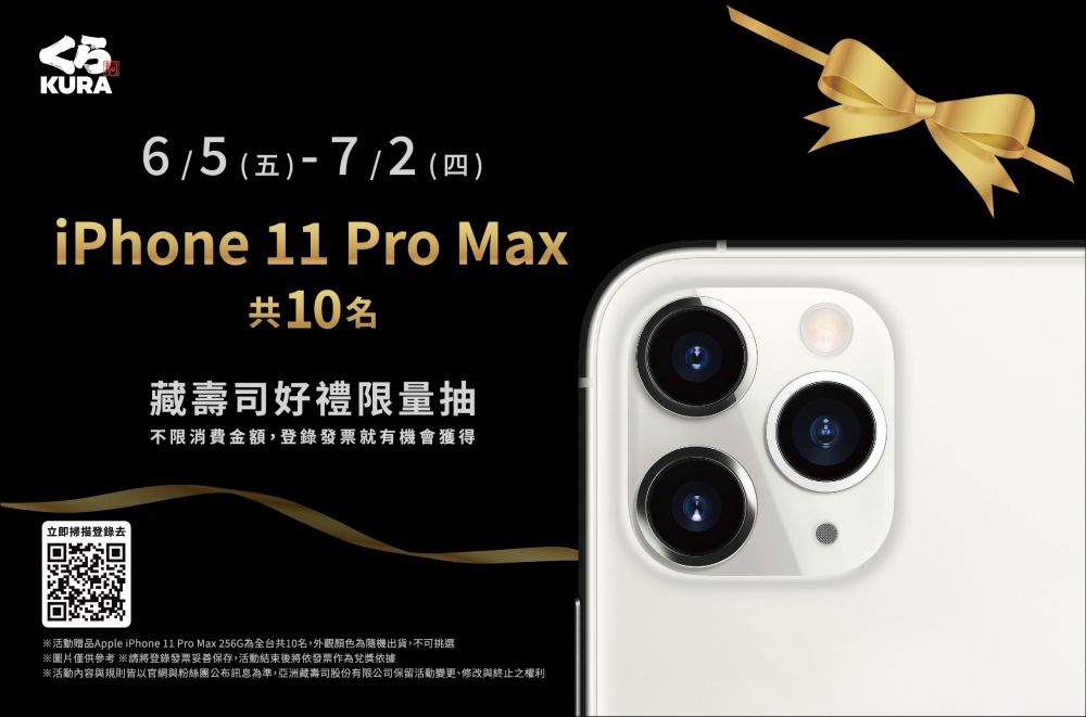 【藏壽司】藏壽司好禮限量抽，消費者有機會將iPhone11 Pro Max 帶回家