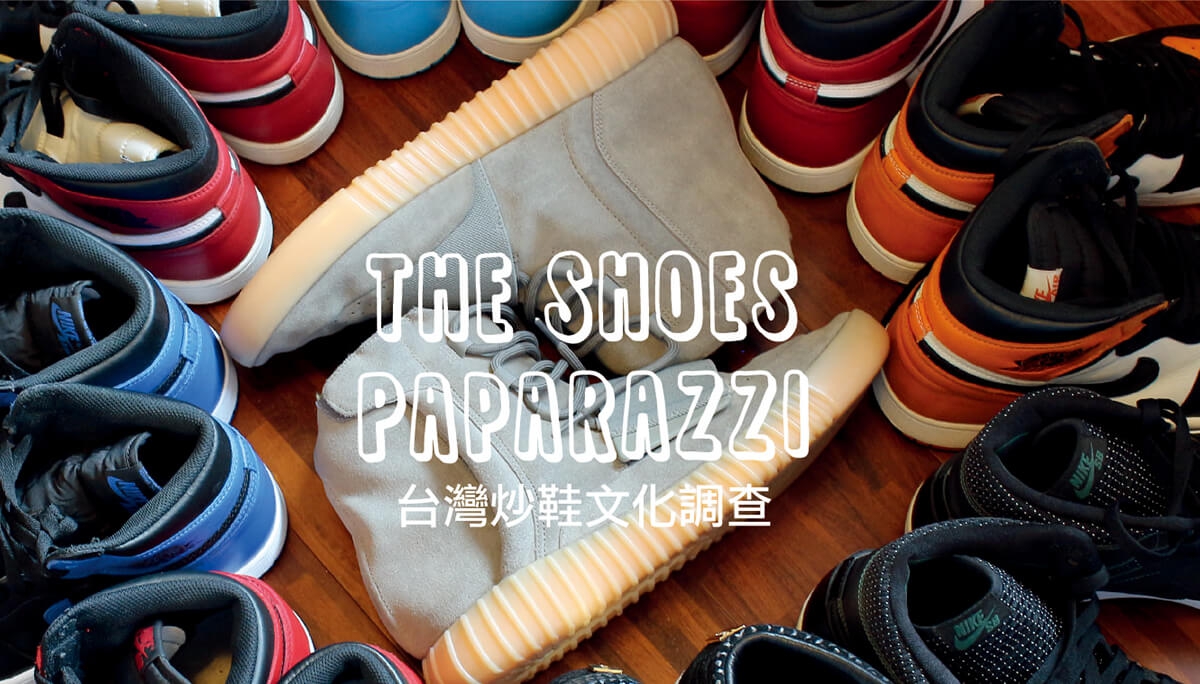 The Shoes Paparazzi，台灣炒鞋文化調查