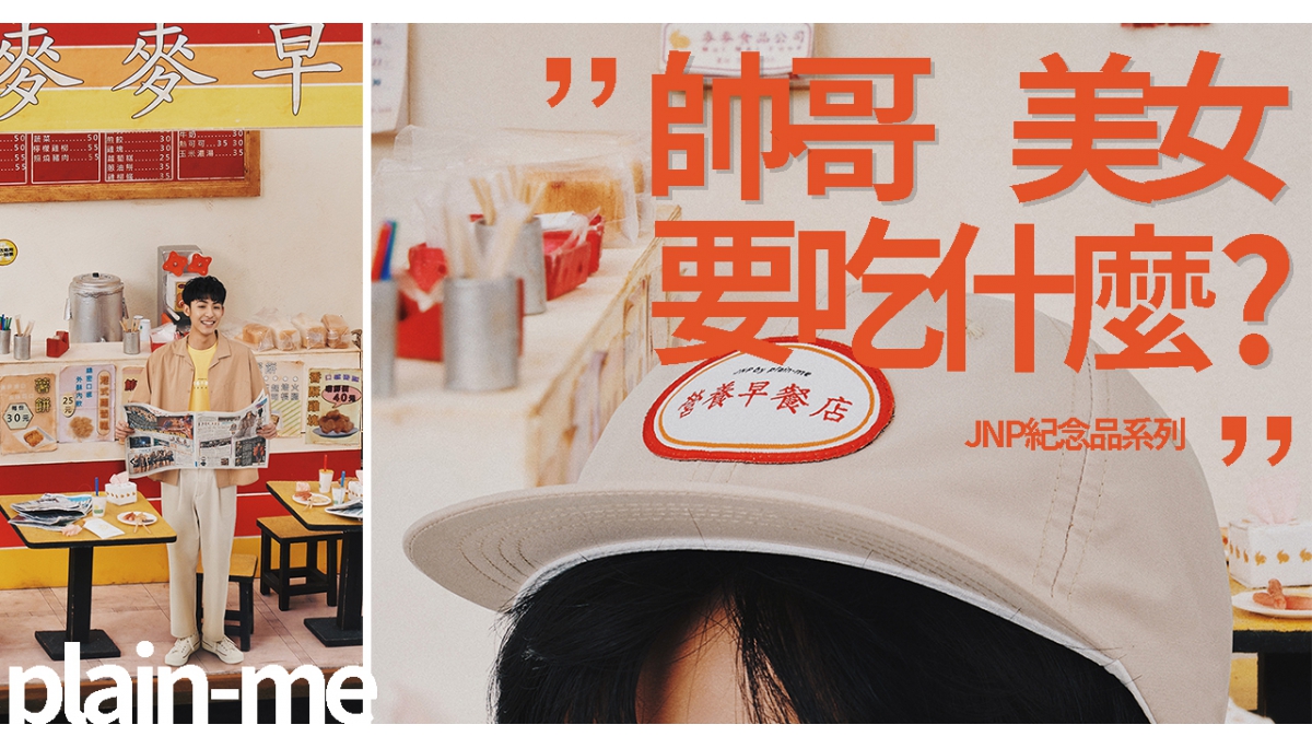大冰奶時尚 台灣人一早的自信和營養 │ plain-me 營養早餐店 by JNP紀念品系列