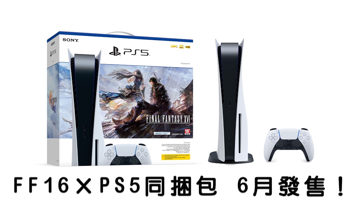 FF系列正傳全新作品｜《FINAL FANTASY XVI》PS5 同捆包 6月發售
