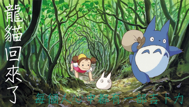 經典重現｜《龍貓》首次在台灣登上大銀幕　宮崎駿刻劃孩童微妙心聲