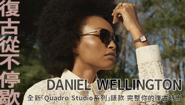 讓我更加復古一點｜DANIEL WELLINGTON 推出「Quadro Studio 」腕錶系列與全新「 Eyewear 」墨鏡系列