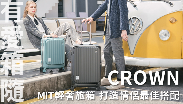 一起去旅行｜MIT輕奢旅箱品牌 CROWN 打造情侶甜蜜出遊最佳搭配