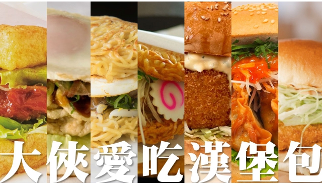 我全都要｜旅遊情報誌發表日本各地個性派漢堡排名！