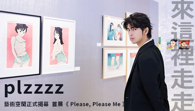 來這裡走走｜plzzzz 藝術空間正式揭幕  首展《 Please, Please Me 》 邀展 9 位日韓當代藝術新銳