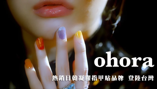 世界最小美甲沙龍｜ohora 凝膠指甲貼 風靡日韓各大美妝社群　在家隨心所欲玩轉美甲 在台正式上市