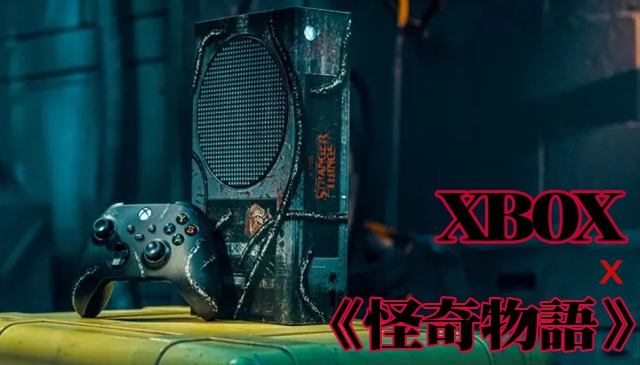 在顛倒世界玩的｜Xbox 推出《怪奇物語》合作活動限定 Xbox Series S 主機 名額只有 30 台！