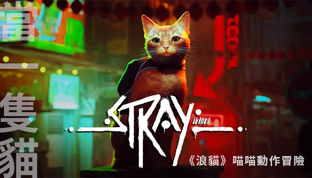認真玩貓？！｜《Stray（浪貓）》預計於 7/19 在 PS5／PS4 與 Steam 平台上推出
