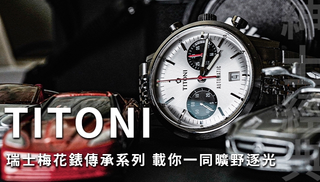 夏日來襲｜TITONI瑞士梅花錶 熊貓計時系列  載你一同曠野逐光！