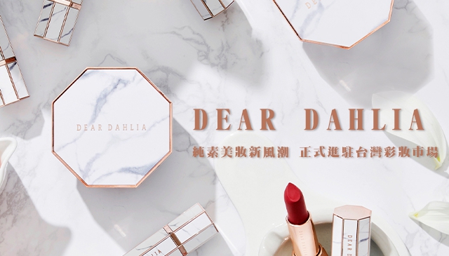 純素美容｜迪雅黛麗奧 DEAR DAHLIA 韓系高端彩妝品牌  正式進駐台灣！