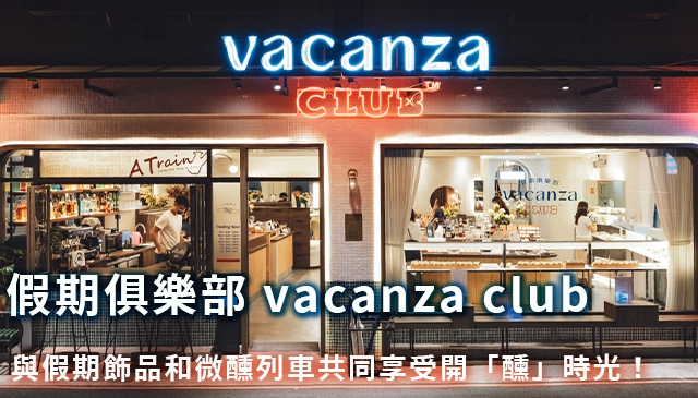 開醺中山街｜「假期俱樂部 vacanza club」 vacanza x A Train攜手打造 假期飾品與微醺列車共同享受開「醺」時光！