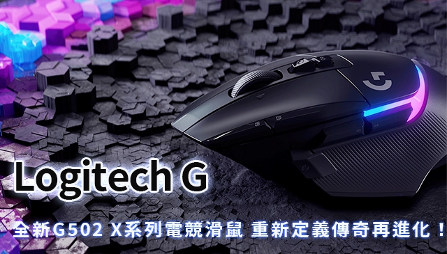 十年再進化｜Logitech G 重塑經典標誌 發佈全新升級 G502 X系列電競滑鼠 定義傳奇進化