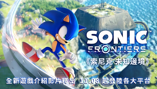 眼睛跟不上了｜《Sonic Frontiers》全新遊戲介紹影片釋出 將於 11.08 登陸全平台