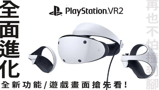 再也不怕撞到腳趾｜PlayStation VR2 全面進化！四大新功能／遊戲畫面搶先看!