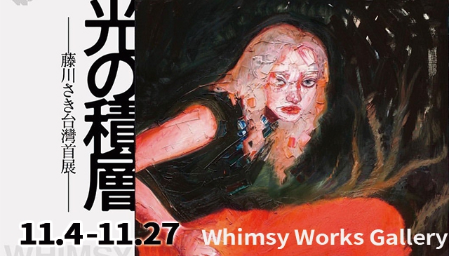 堆疊的強烈情感｜藤川さき 台灣首展《光の積層》即將於11/4起登陸 Whimsy Works Gallery