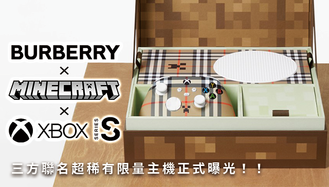 顏值逆天超稀有｜BURBERRY ×《MINECRAFT》× XBOX 三方聯名 限量主機正式曝光！