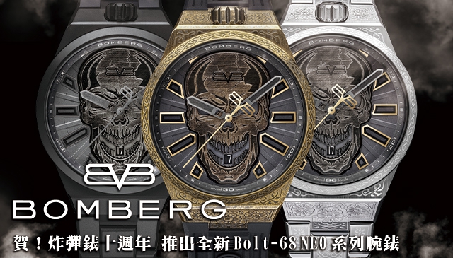 中二到好喜歡｜BOMBERG 炸彈錶風光創立十週年 推出全新Bolt-68 NEO系列紀念腕錶