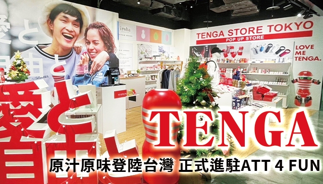 原汁原味來了｜「TENGA STORE TOKYO POP UP STORE」 12/10 起正式進駐ATT 4 FUN