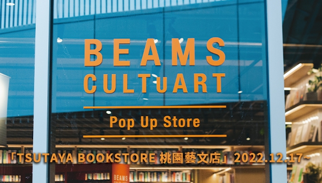 為藝文加點潮流｜BEAMS 於「 TSUTAYA BOOKSTORE 桃園藝文店」推出的全新企劃〈BEAMS CULTUART〉首次曝光