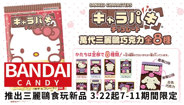 可以玩的巧克力｜BANDAI CANDY 推出萬代三麗鷗巧克力食玩新品 3/22起 7-11 期間限定可愛上市