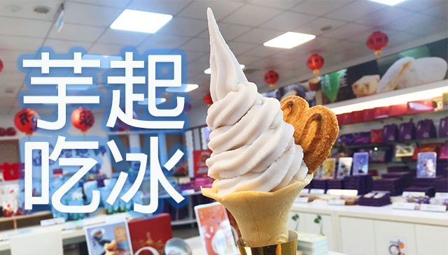 芋起吃冰｜來自台中海濱的芋泥霜淇淋界天花板「阿聰師」