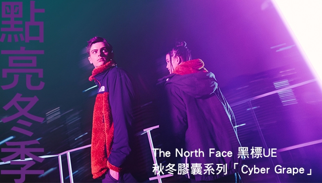 最潮的「紫」點亮冬季｜THE NORTH FACE 黑標UE秋冬膠囊系列「Cyber Grape」11月12日正式發售