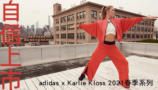 國際級超模聯名！｜adidas x Karlie Kloss 2021春季系列自信上市