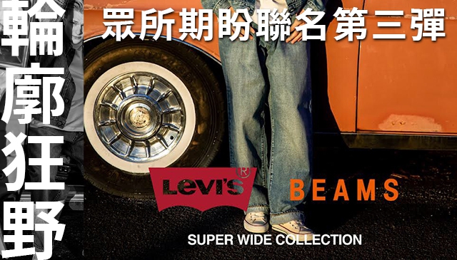 今年寬鬆一點｜Levi’s® × BEAMS 第三彈『SUPER WIDE  COLLECTION』1月15日 (六)發售。