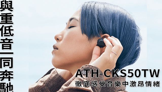 壓倒性的重低音！│Audio-Technica 鐵三角為慶祝 ATH-CKS50TW 真無線耳機上市、 推出上市抽獎活動