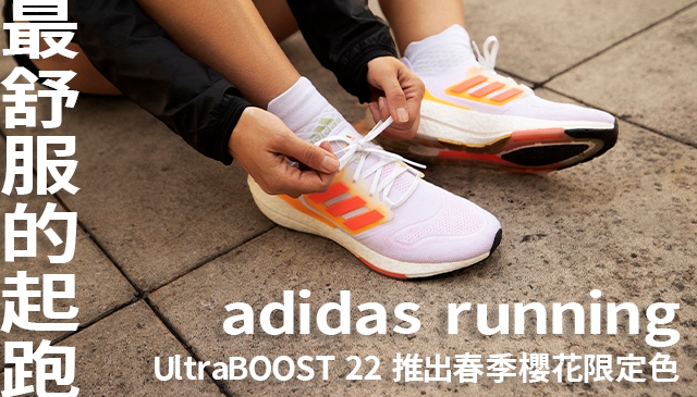 跑在春暖花開｜顏值「櫻花粉」躍上adidas UltraBOOST 22 推出全新限定配色