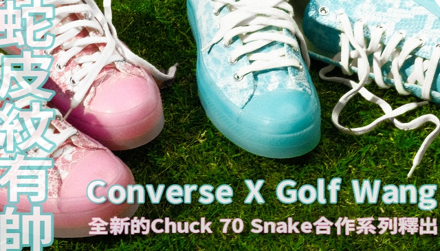 鍾愛的怪異時尚｜Converse聯動Golf Wang呈獻全新CHUCK 70 SNAKE鞋款