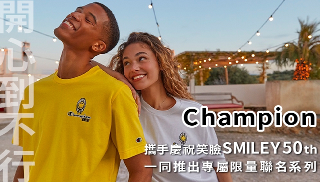 繼續開心半世紀｜Champion 聯乘 SMILEY 推出限量周年紀念系列