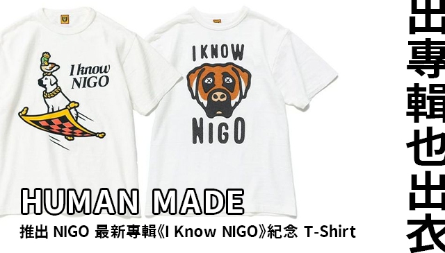 KAWS也來幫忙｜ Human Made 推出 NIGO新專輯《I Know NIGO》 兩款紀念T-Shirt