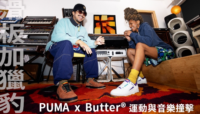 再現九零風華｜PUMA x Butter® 聯名系列 運動與音樂撞擊 重新呈現街頭文化盛世