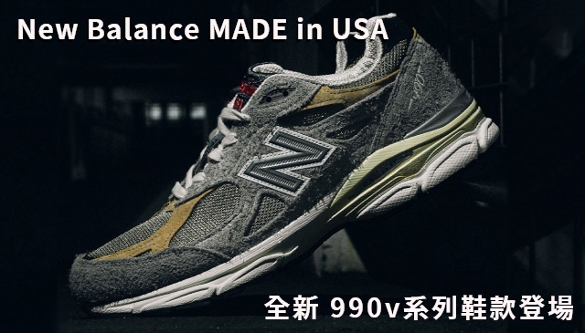 美版就是對味｜New Balance MADE in USA 全新 990系列鞋款上架