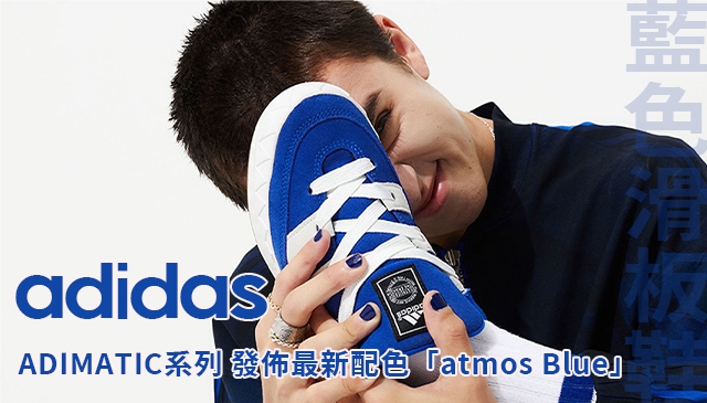 一雙藍色搶眼鞋｜adidas ADIMATIC 滑板鞋強勢回歸！這次推出全新配色「atmos Blue」