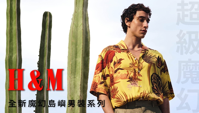 海灘街頭｜H&M 推出全新魔幻島嶼男裝系列 展開夏季度假之旅！