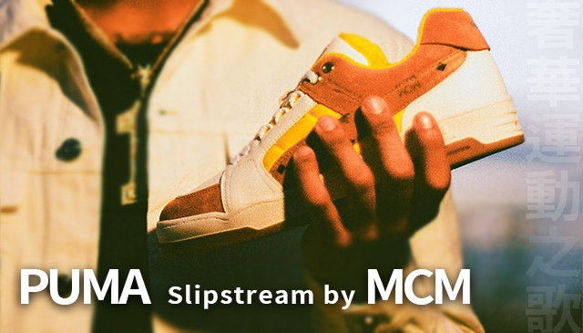 奢華與運動之歌｜PUMA x MCM 限定聯名 Slipstream 復刻  9/10 起限定開賣
