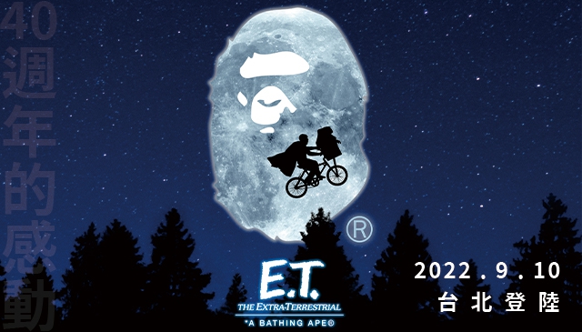 感動40週年｜A BATHING APE®  ×《E.T.》40週年紀念聯名 一同飛向星空的夜晚 9/10起 登陸台北