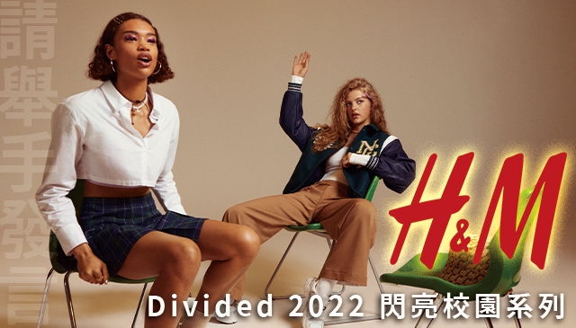 青春無敵｜H&M Divided 2022閃亮校園系列，打造多元魅力學院女孩