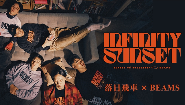 浪漫流行｜BEAMS × 「落日飛車」攜手聯名打造『Infinity Sunset - 夕陽無限好看』系列正式上架！！