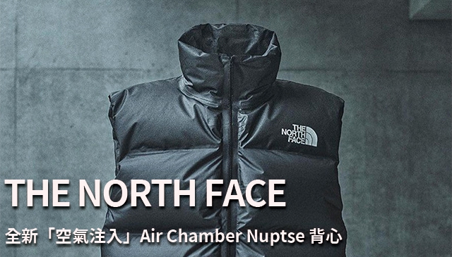可暖可瘦|The North Face 推出全新[空氣注入]Air Chamber Nuptse 背心_