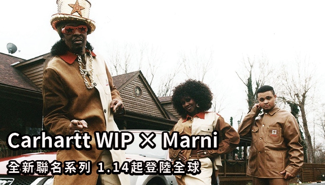 七零 Funk 風｜Carhartt WIP × Marni  萬眾矚目全新聯名系列 1月14日起登陸全球