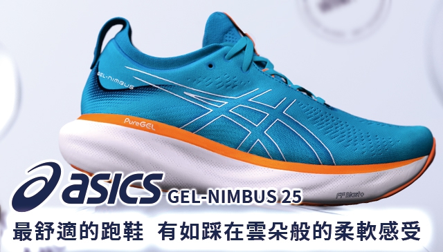 跑起來太舒服｜ASICS 最舒適的跑鞋 GEL-NIMBUS 25  超柔軟腳感有如踩在雲朵般舒適感受