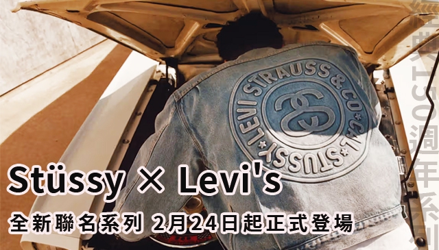 150週年紀念系列｜Stüssy × Levi's 全新聯名款 2月24日正式登場！