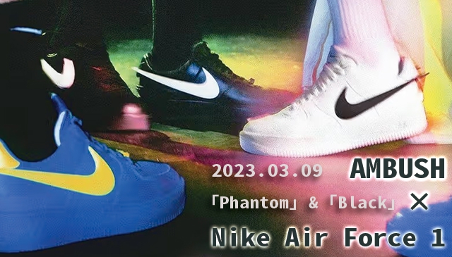勾出來一點點｜AMBUSH x Nike  最新聯名「Phantom」/「Black」鞋款 3 月 9 日正式登陸！