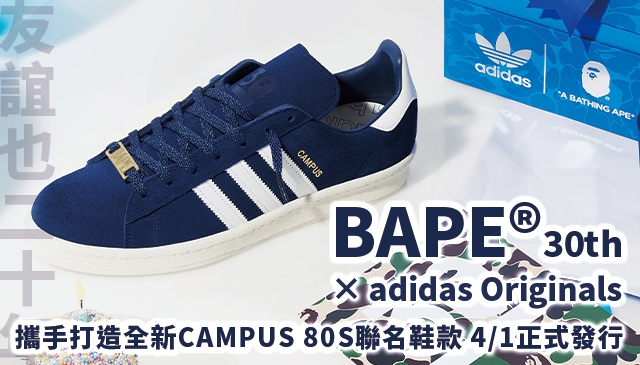 友誼也二十年｜BAPE® × adidas Originals 為慶祝BAPE® 30週年 一起打造全新CAMPUS 80S聯名鞋款 4/1正式登台