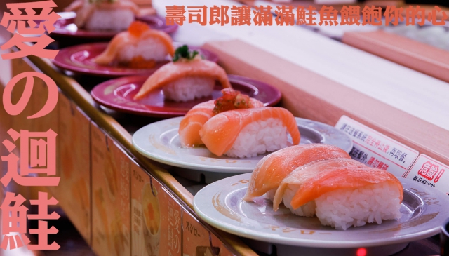 愛の迴鮭｜壽司郎滿滿鮭魚祭期間限定登場！