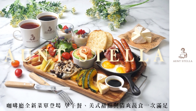 神奇的飽足感｜Aunt Stella 咖啡廳即日起全面改版！「常態菜單」與「春季菜單」同步上市帶來全新驚喜！