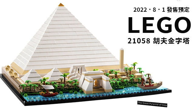 有個樂高小金人｜LEGO 21058 建築系列「胡夫金字塔」 預計 8/1 上市